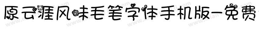 原云涯风味毛笔字体手机版字体转换