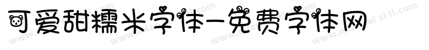 可爱甜糯米字体字体转换