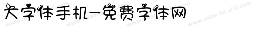 大字体手机字体转换