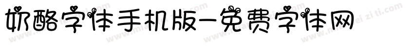 奶酪字体手机版字体转换