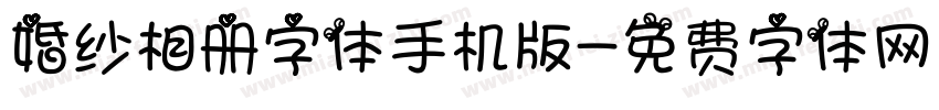 婚纱相册字体手机版字体转换