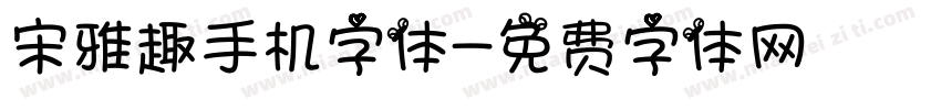 宋雅趣手机字体字体转换