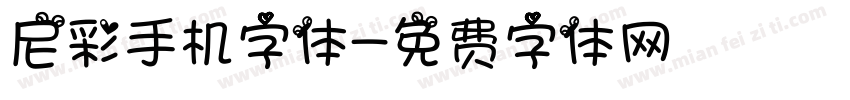 尼彩手机字体字体转换