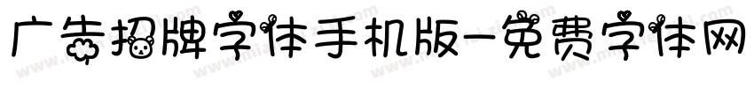 广告招牌字体手机版字体转换