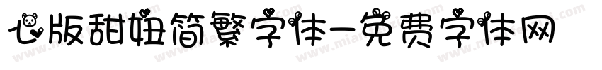 心版甜妞简繁字体字体转换