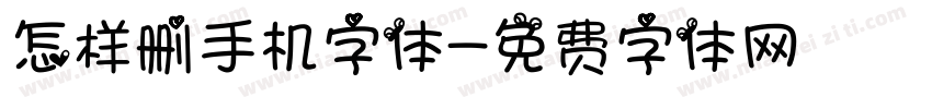 怎样删手机字体字体转换