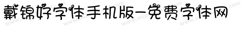 戴锦好字体手机版字体转换