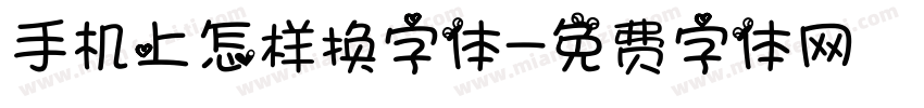 手机上怎样换字体字体转换
