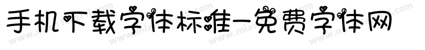 手机下载字体标准字体转换