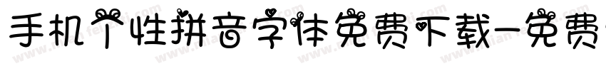 手机个性拼音字体免费下载字体转换