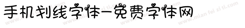 手机划线字体字体转换