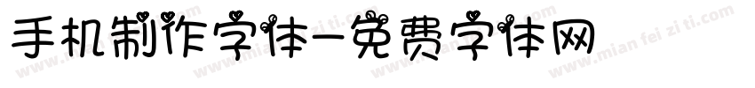 手机制作字体字体转换