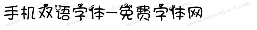 手机双语字体字体转换