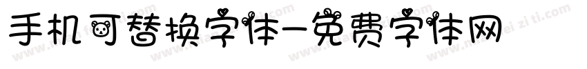 手机可替换字体字体转换