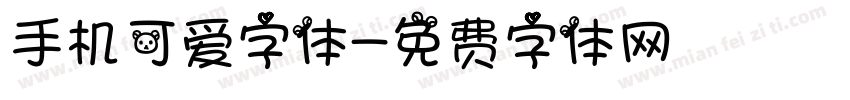 手机可爱字体字体转换