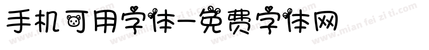 手机可用字体字体转换