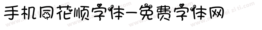手机同花顺字体字体转换
