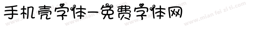 手机壳字体字体转换