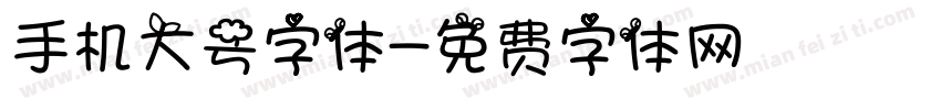手机大号字体字体转换