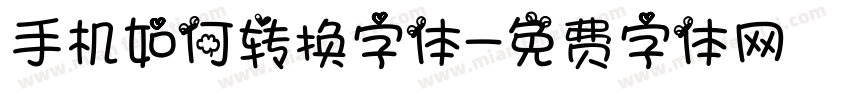 手机如何转换字体字体转换