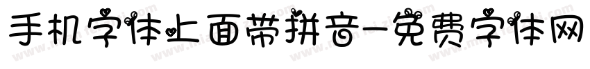 手机字体上面带拼音字体转换