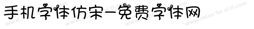 手机字体仿宋字体转换