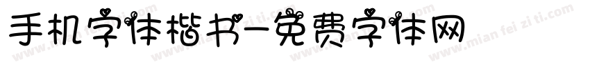 手机字体楷书字体转换
