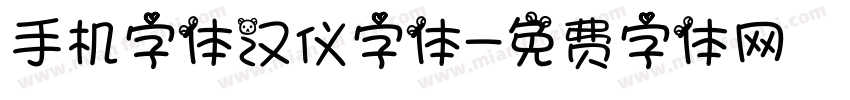 手机字体汉仪字体字体转换