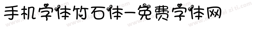 手机字体竹石体字体转换