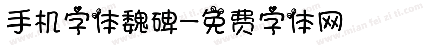 手机字体魏碑字体转换