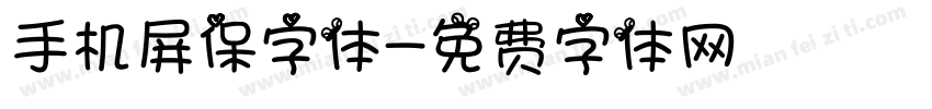 手机屏保字体字体转换