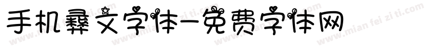手机彝文字体字体转换