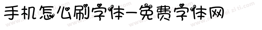 手机怎么刷字体字体转换