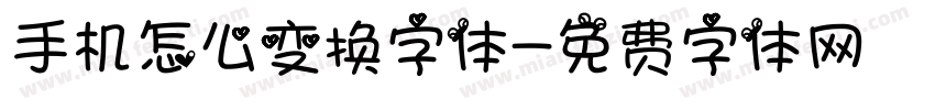 手机怎么变换字体字体转换
