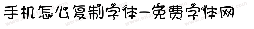 手机怎么复制字体字体转换