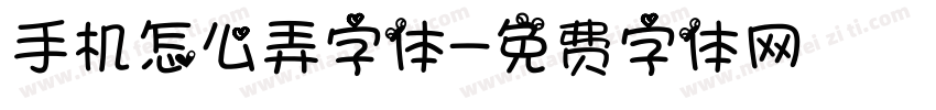 手机怎么弄字体字体转换