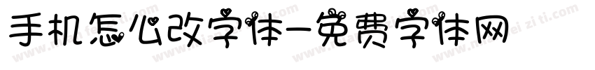手机怎么改字体字体转换