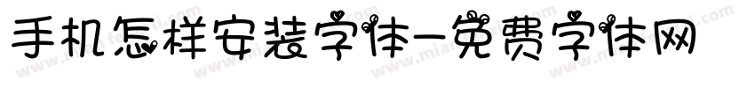 手机怎样安装字体字体转换