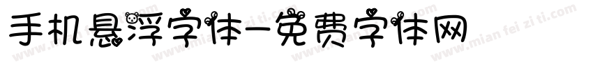 手机悬浮字体字体转换