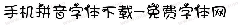 手机拼音字体下载字体转换
