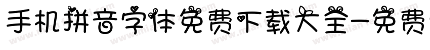 手机拼音字体免费下载大全字体转换