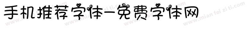 手机推荐字体字体转换