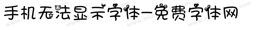 手机无法显示字体字体转换