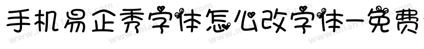手机易企秀字体怎么改字体字体转换