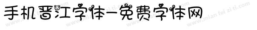 手机晋江字体字体转换