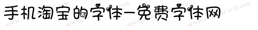 手机淘宝的字体字体转换