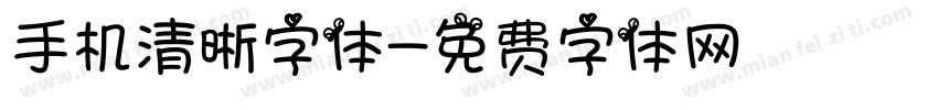 手机清晰字体字体转换