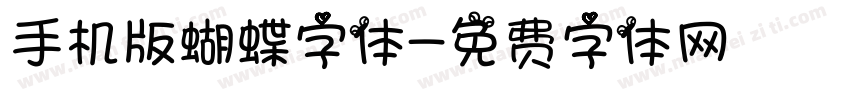 手机版蝴蝶字体字体转换