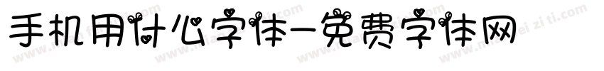 手机用什么字体字体转换