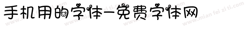 手机用的字体字体转换